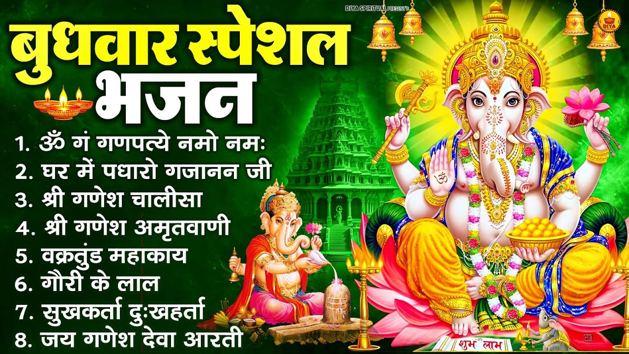 बुधवार स्पेशल भजन : ॐ गं गणपतये नमो नमः, वक्रतुंड महाकाय, सुखकर्ता दुखहर्ता, गणेश अमृतवाणी व आरती