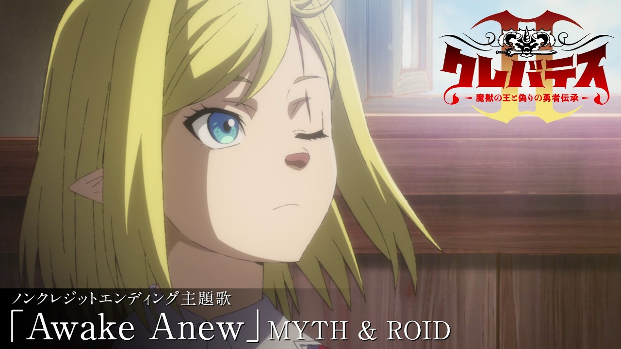 「クレバテスⅡ-魔獣の王と偽りの勇者伝承-」ノンクレジットエンディング映像「Awake Anew」｜ClevatessⅡ