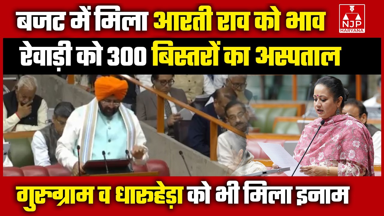 आम बजट: गुरुग्राम में 400 बेड व रेवाड़ी में 300 बेड के अस्पताल मंजूर, TINT को PHC|  #nayabsaini