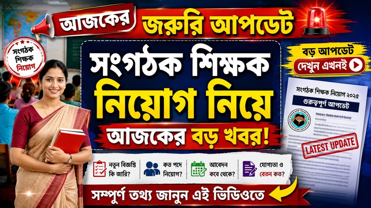 সংগঠক শিক্ষক নিয়োগ নিয়ে এইমাত্র আসলো বিশেষ ব্রেকিং news/#organizer_teacher#organizer 
