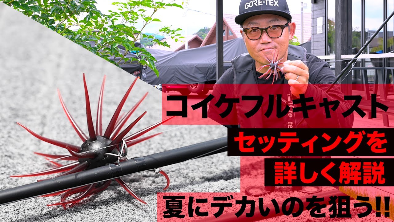 コイケフルキャスト徹底解説:シークレットリグ初公開!!