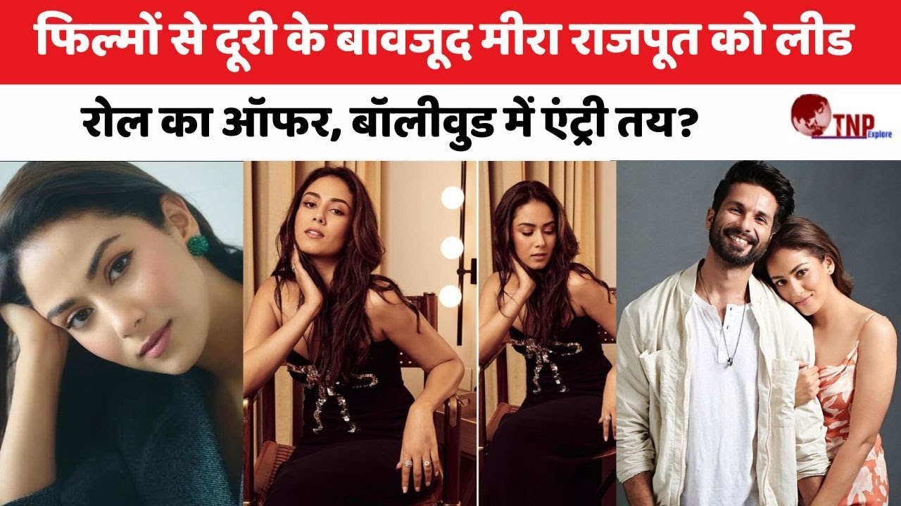 Mira Rajput: फिल्मों से दूरी के बावजूद मीरा राजपूत को लीड रोल का ऑफर, बॉलीवुड में एंट्री तय?