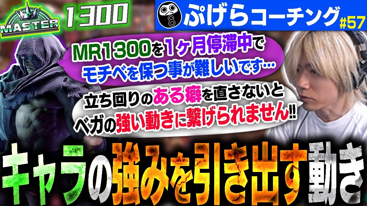 これはすぐに改善できます。立ち回りをすっ飛ばさないのがキャラパワーを引き出す意外な近道！MR1300ベガのリプレイコーチング#57 【スト6】