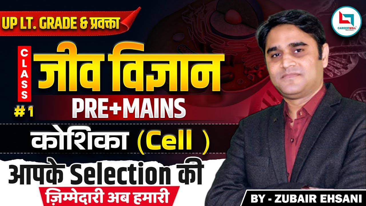 कोशिका (Cell) | UP LT. Grade | Science By Zubair Ehsani