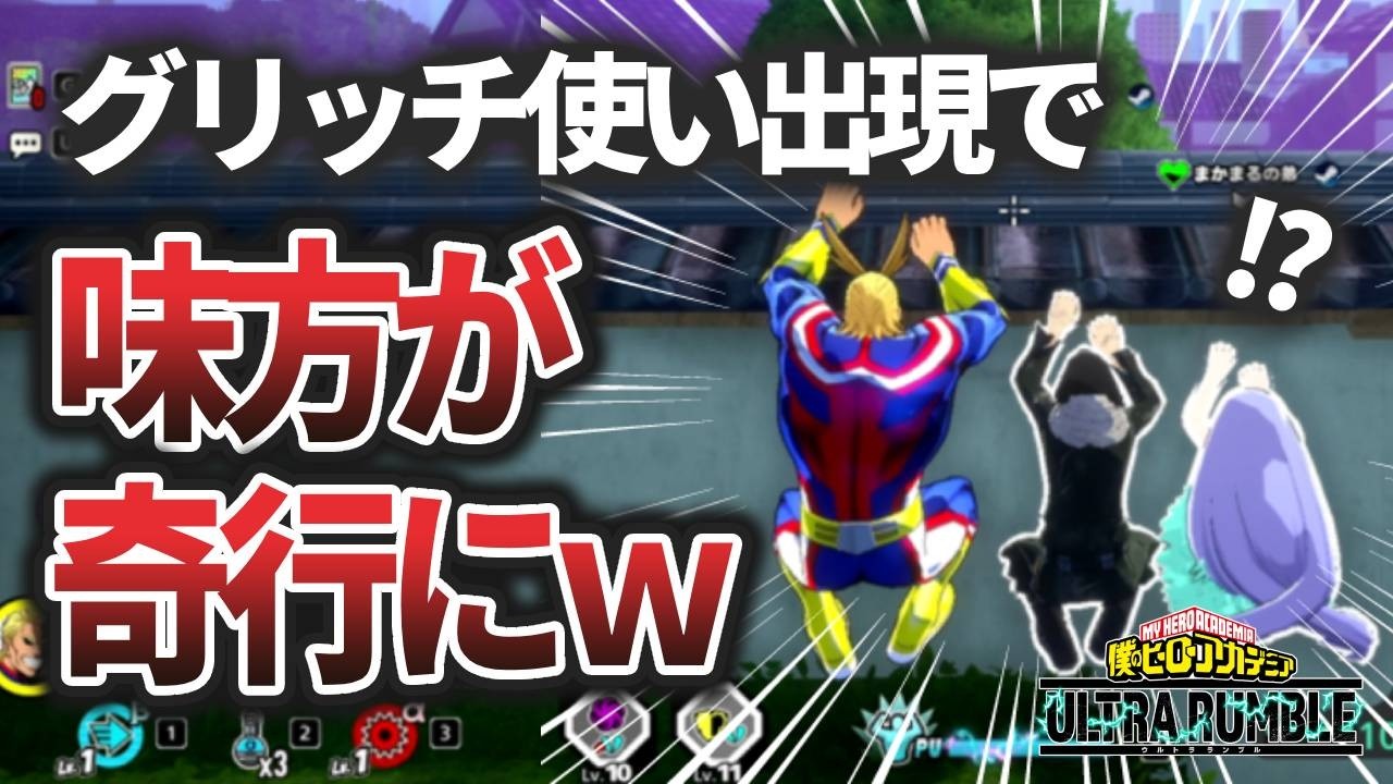 【ヒロアカUR】新たなグリッチ使い出現で味方が壊れるｗ  #僕のヒーローアカデミア #ヒロアカ #myheroacademia