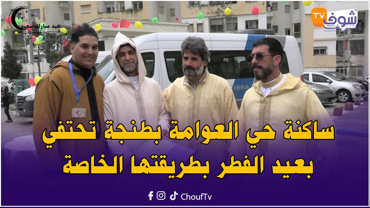 إفطار من نوع آخر.. ساكنة حي العوامة بطنجة تحتفي بعيد الفطر بطريقتها الخاصة
