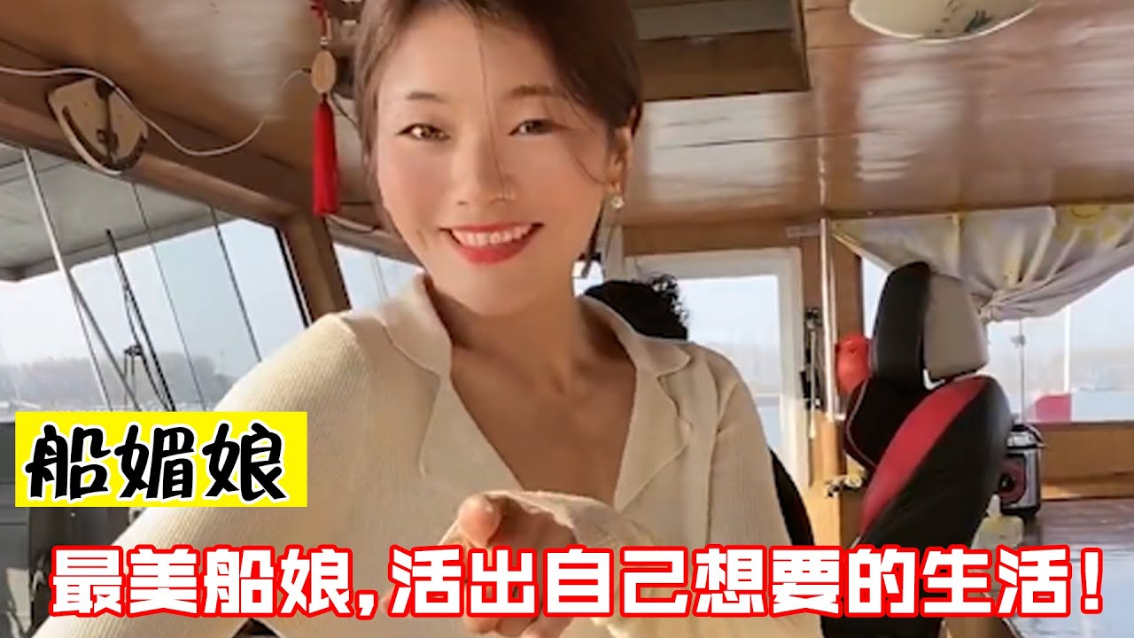 美女在船上生活，被称为最美船娘，网友：活出自己想要的生活！