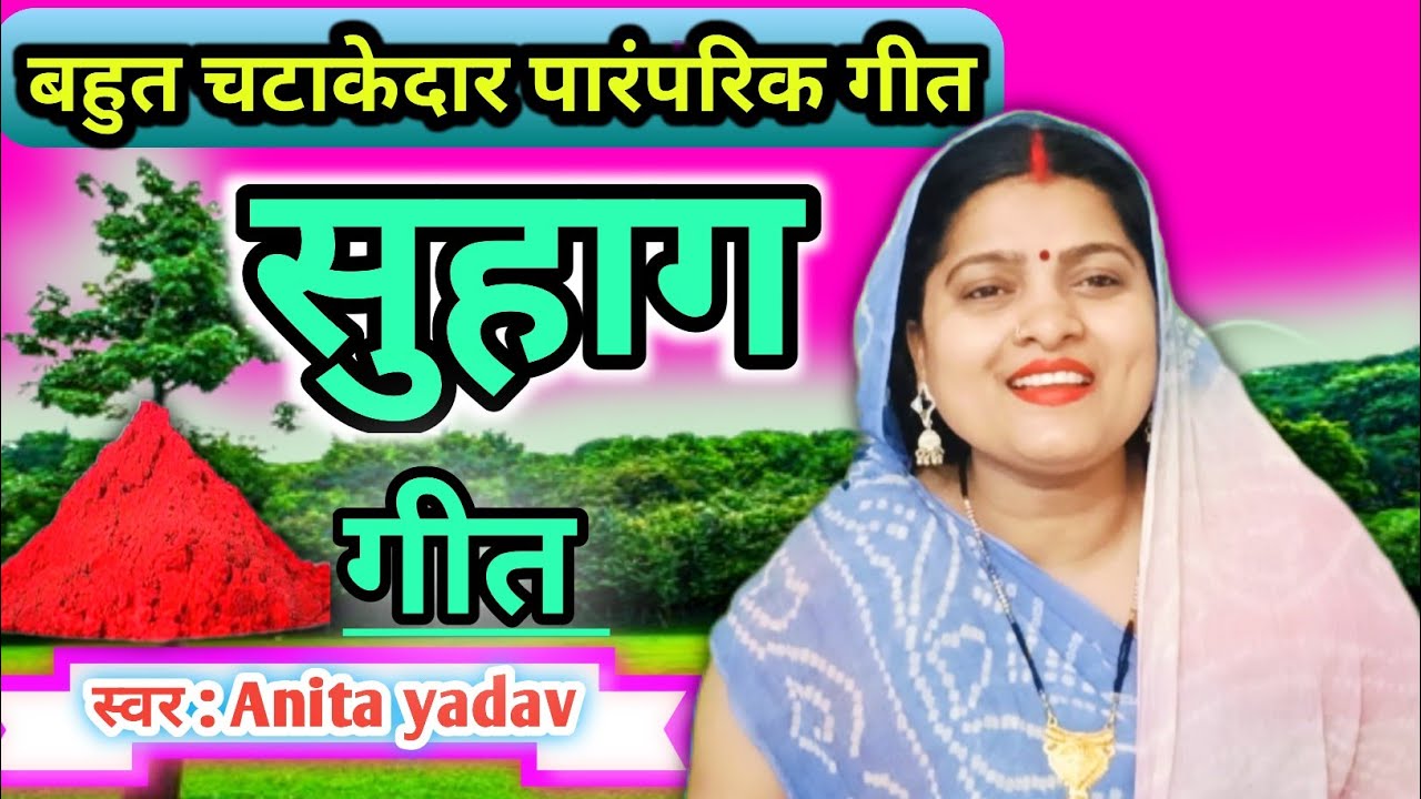 नानी के जमाने का चटाकेदार सुहाग गीत ‼️ खेलत कूदत गउरा गई दुआरवा ‼️@विवाह गीत@suhag geet @anitakidor
