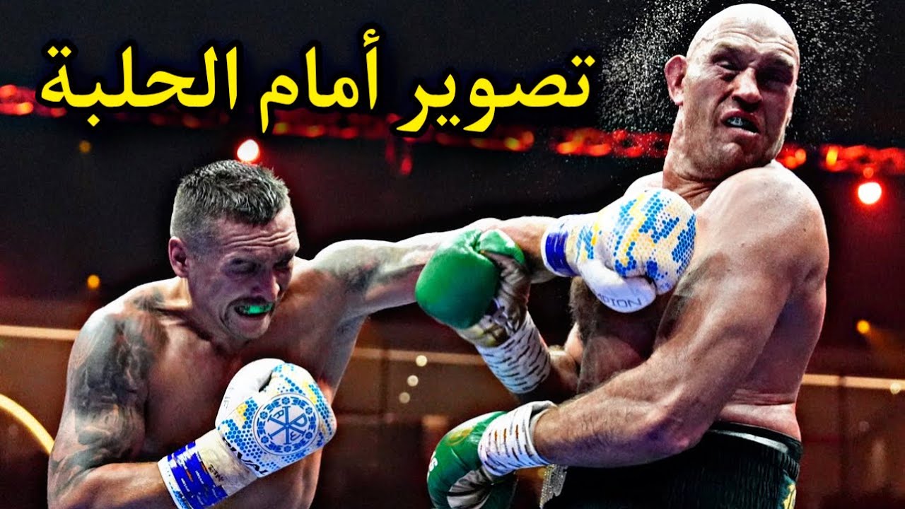 شاهد نزال تايسون فيوري ضد أوسيك من جانب الحلبة