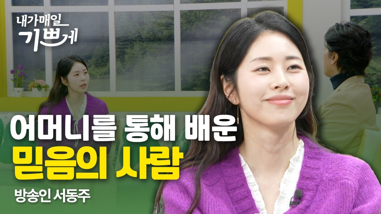 [Clip] 어머니 서정희를 통해 배운 믿음 | 방송인 서동주 | 내가매일기쁘게