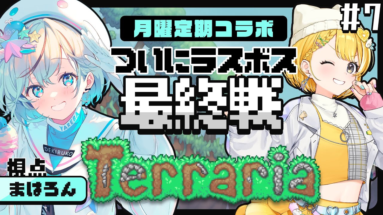 【Terraria￤テラリア＃7】ついにラスボス！？ムーンロード戦！【#レモサマ￤#夏渚まはろ￤#パレプロ研究生】
