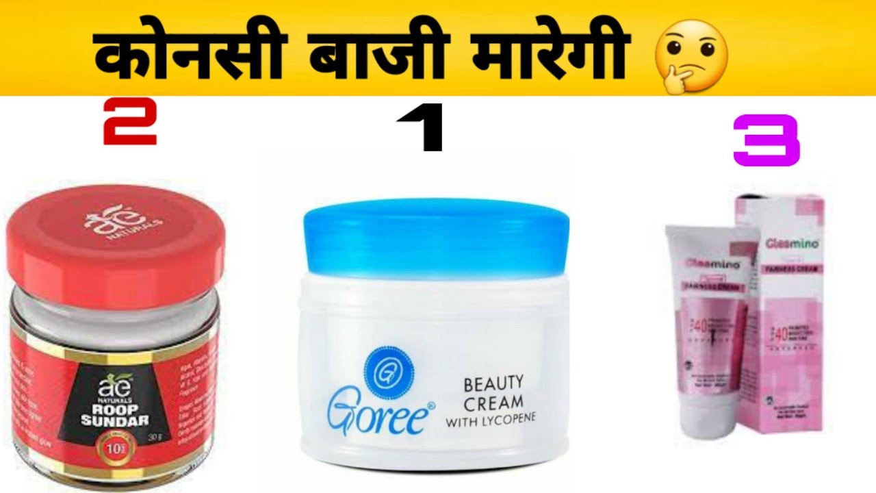 कोनसी बाजी मारेगी || Goree cream,  Roop sundar cream,  Gleamino fairness cream,