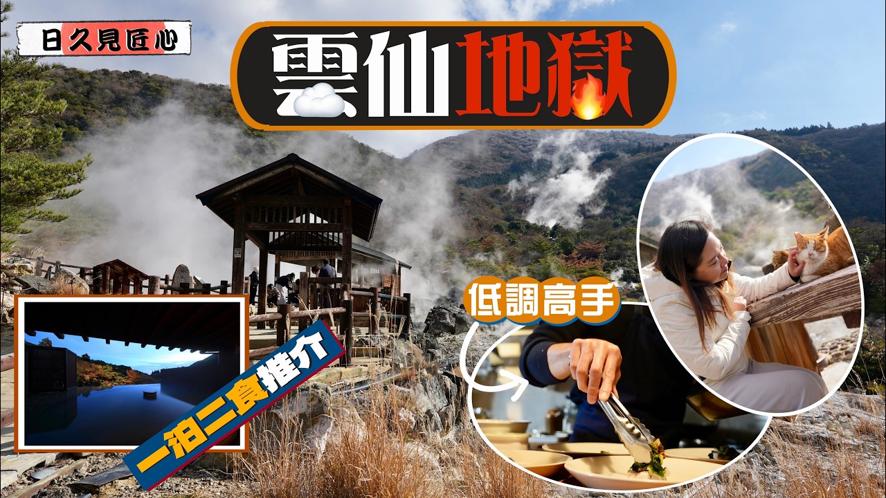 【日久見匠心🇯🇵】集天堂與地獄於一身：雲仙溫泉♨️｜一泊二食推介 細味低調高手的食物藝術｜曾激發日本史上最大規模人民起義🔥發掘島原的信仰威力｜漫遊九州｜Kyushu, Japan
