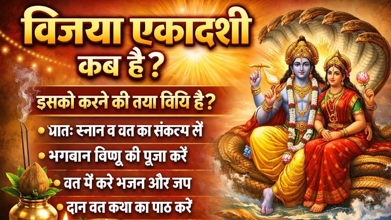 विजया एकादशी व्रत कैसे करें? पूरी पूजा विधि | Vijay Ekadashi Date 2026