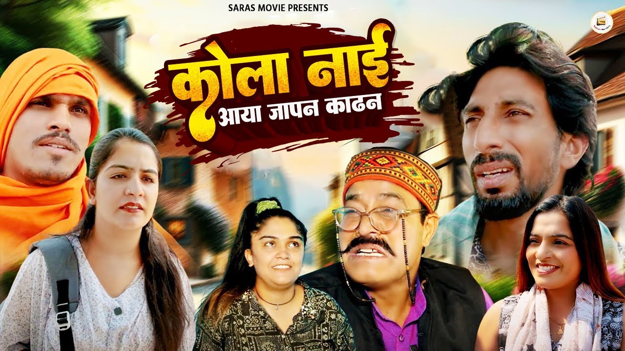 कोला नाइ आया जापा काढन Kola Nai Aaya Japa Kadhan|Kola Nai |Foujan |Bijli |Manoj Attri | Saras Movie