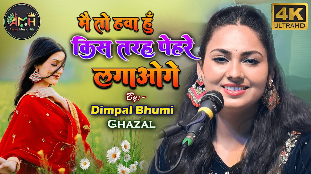 #song मैं तो हवा हूं किस तरह पहरे लगाओगे | Dimpal Bhumi | mai to hawa hon | Dimple Bhumi Ghazal 2026