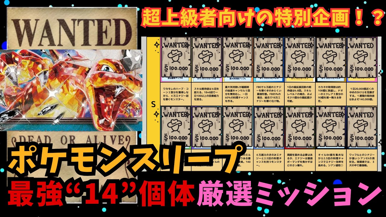 【ポケスリ】超上級者向け！！今厳選すべき最強の”１４体”を指名手配形式で紹介！！あなたは何体厳選できるか！？【ポケモンスリープ】【Pokémon Sleep】【完全攻略】