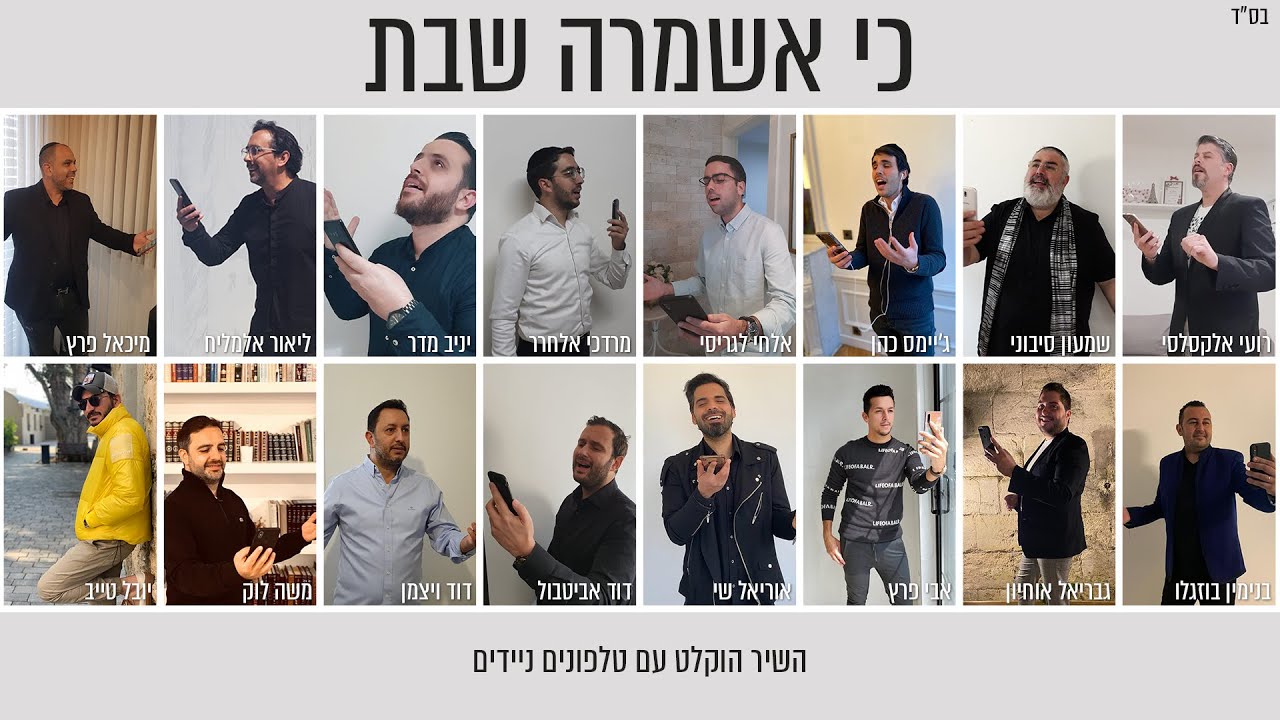 פרויקט פיוט ישראלי - כי אשמרה שבת - ליאור אלמליח, מיכאל פרץ ואוריאל שי מארחים...