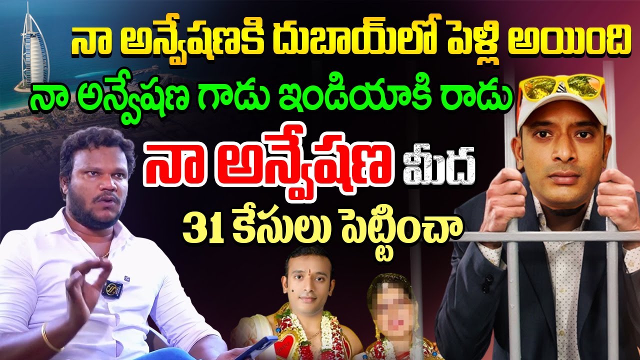 నా అన్వేషణ ఇండియా కి వస్తే డైరెక్ట్ జైలుకే Vijju Goud, Naa Anveshana, Bayya Sunny Yadav Betting Apps