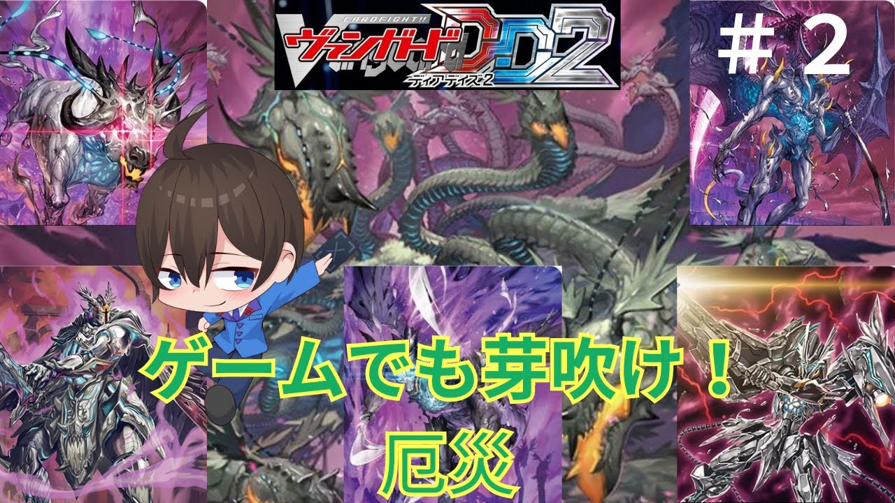 【＃ヴァンガードDD2 】＃２ 破滅の申し子はゲーム（新ルール）でも暴れられる【暗街こもる】