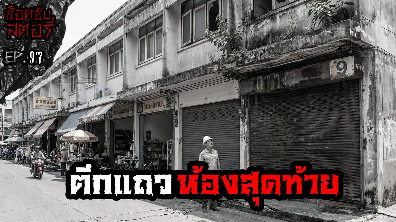 ตึกแถวห้องสุดท้าย - ช็อคชิบสตอรี่ / PODCAST EP.97