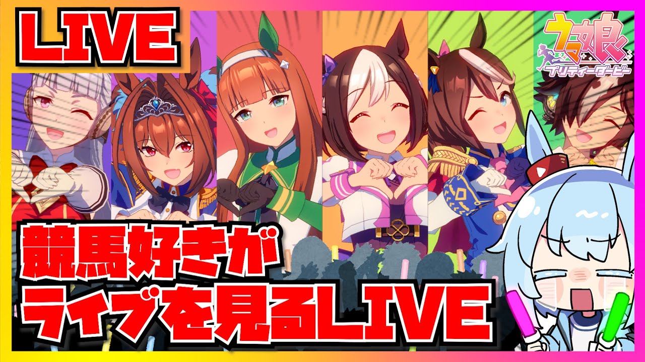 【ウマ娘 生放送】ほとんどのウマ娘をお迎えしたらライブシアターを見るこれトレーナーの鉄則
