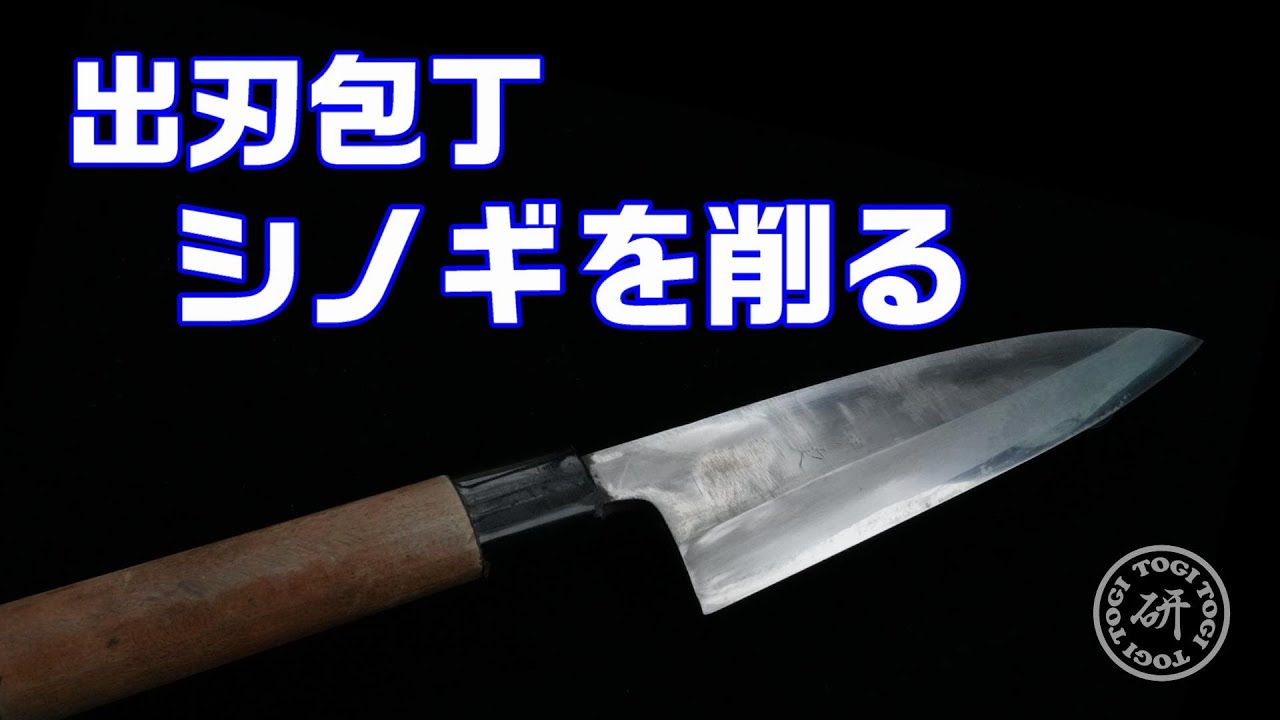 シノギを削って形を作る。出刃包丁の研ぎ　＠TOGITOGI動画