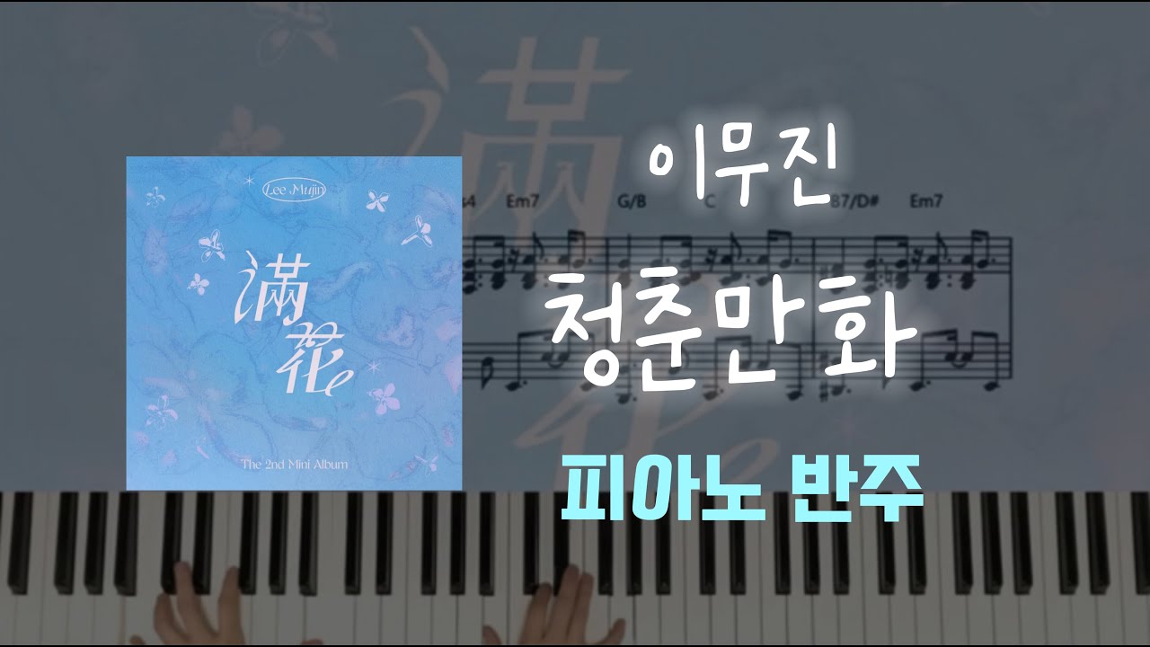이무진 - 청춘만화ㅣ피아노 반주ㅣ피아노 악보