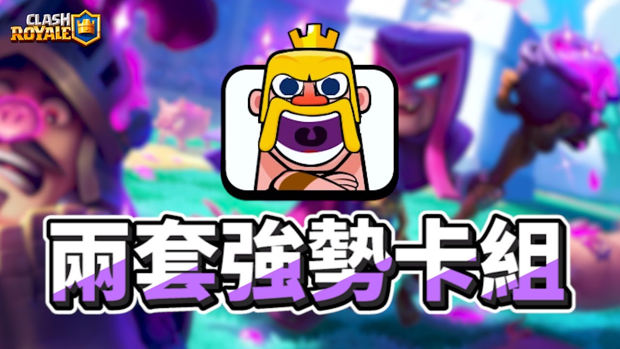 【版本最為強勢的兩套卡組】這遊戲等級還是很重要的......