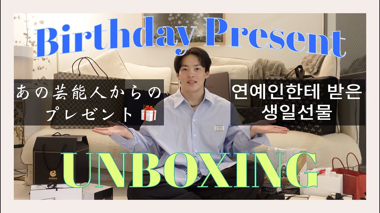 [日韓夫婦 한일부부] 合計〇〇万円以上の豪華誕生日プレゼント開封！/ 총 ◯◯◯만원 이상의 생일선물 언박싱! 국제커플 / 국제부부