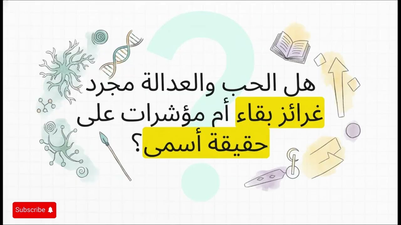 العلم والإيمان