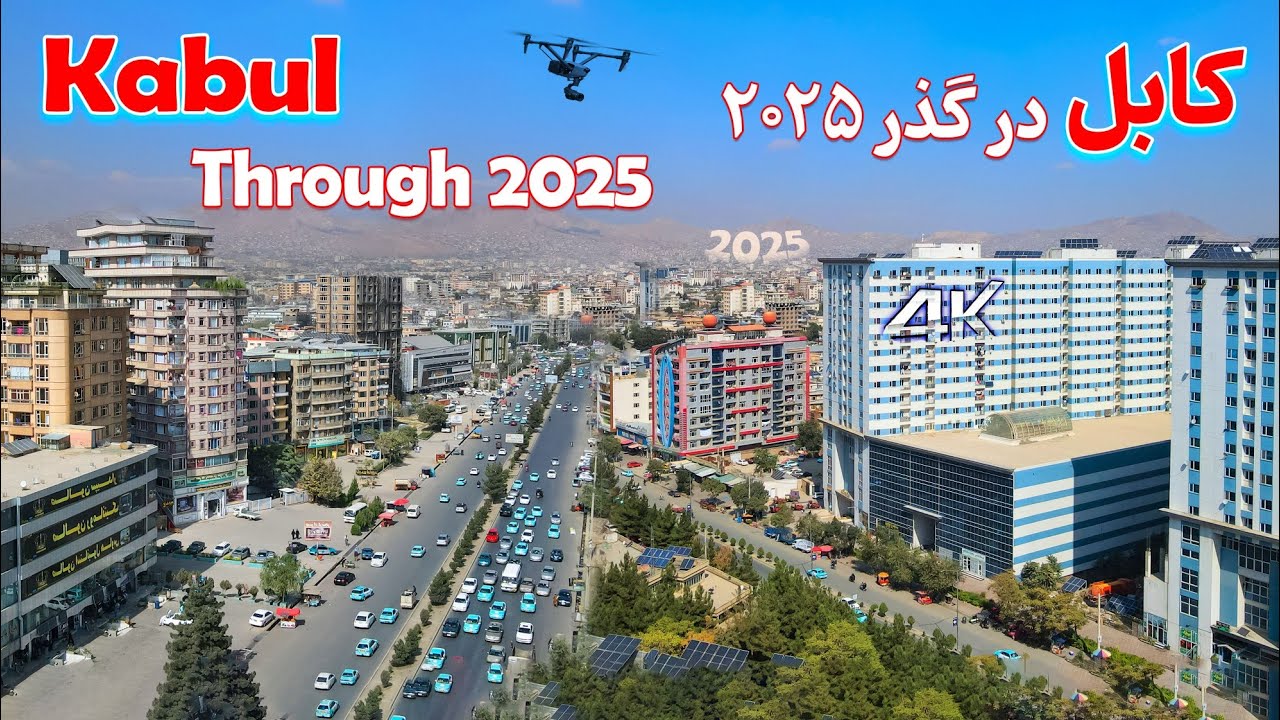 Кабулская впадина 2025