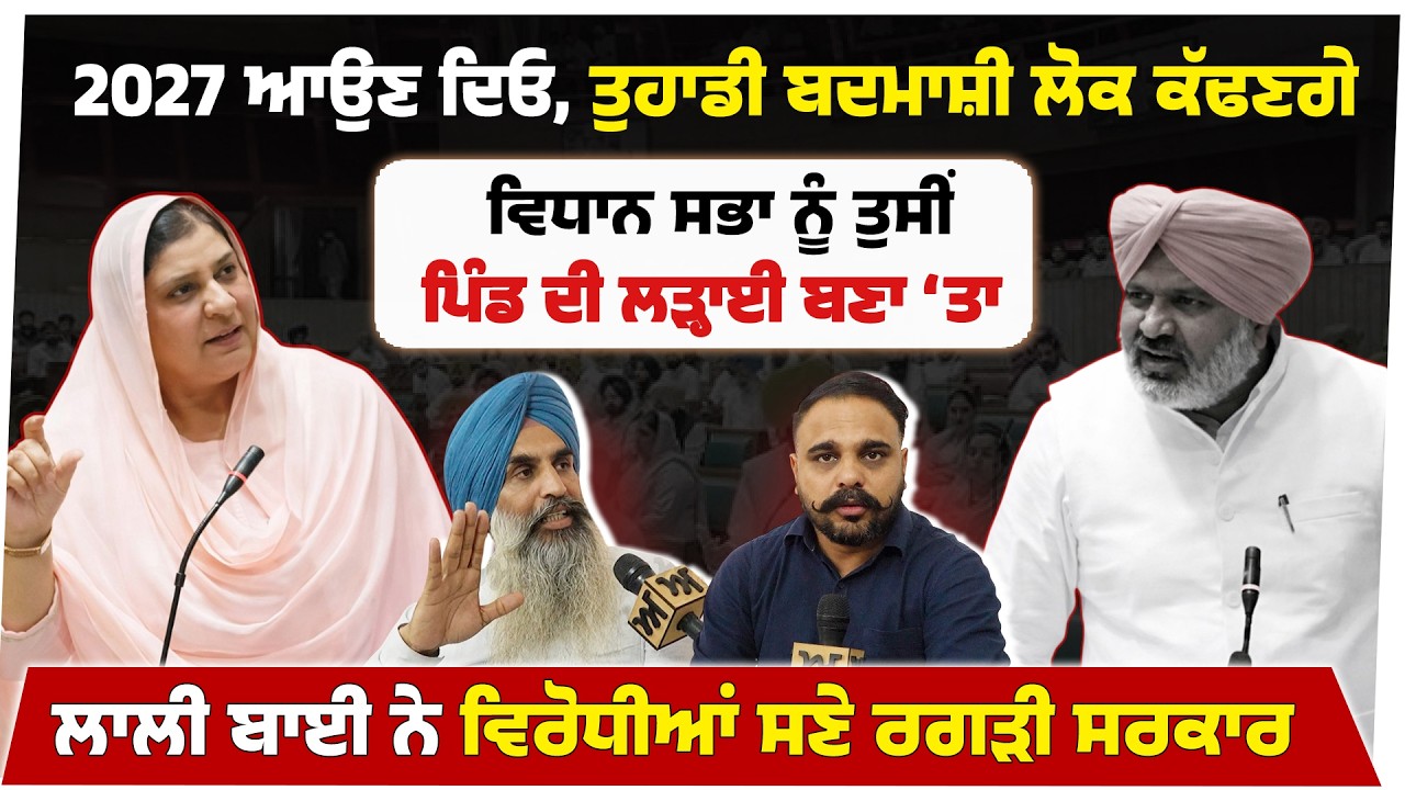 2027 ਆਉਣ ਦਿਓ, ਤੁਹਾਡੀ ਬਦਮਾਸ਼ੀ ਲੋਕ ਕੱਢਣਗੇ। ਵਿਧਾਨ ਸਭਾ ਨੂੰ ਤੁਸੀਂ ਪਿੰਡ ਦੀ ਲੜ੍ਹਾਈ ਬਣਾ ‘ਤਾ।