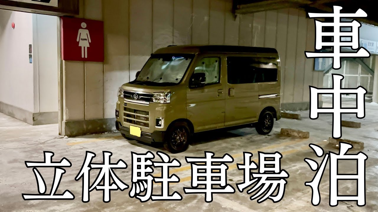 【雪山車中泊】群馬県沼田エリアスノボ車中泊旅【川場スキー場編】