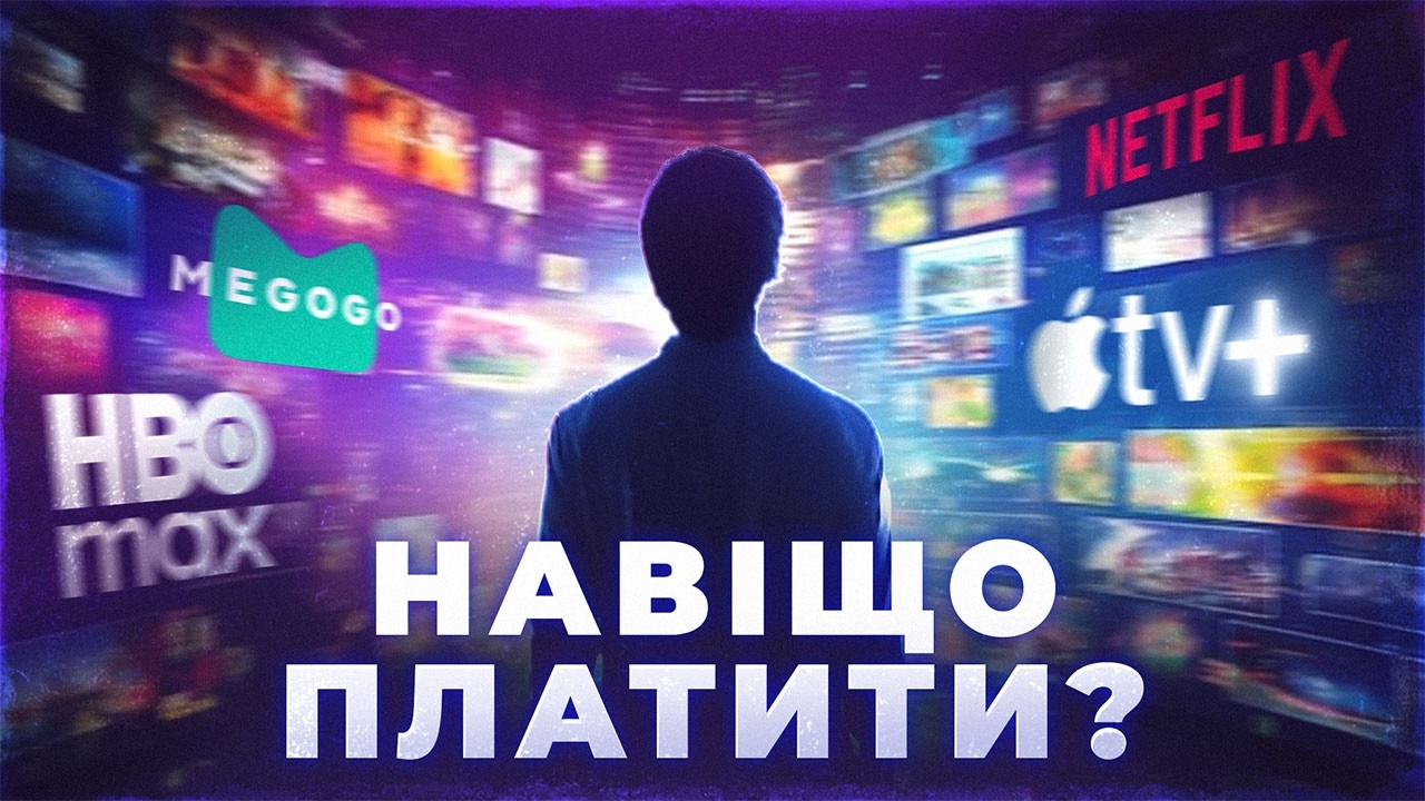 Піратство vs стрімінги: навіщо платити, якщо все є на сайтах і торентах?
