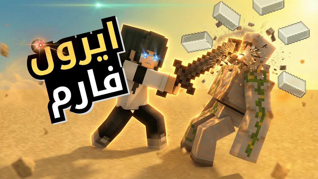 🔥 مزرعة الآيرون المجنونة! قتل الآيرون قولم والحديد لا ينتهي!