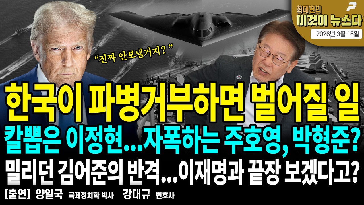 한국이 파병 거부하면 벌어질 일/ 칼뽑은 이정현...자폭하는 주호영, 박형준?/ 밀리던 김어준의 반격...이재명과 끝장 보겠다고?[이것이 뉴스다]