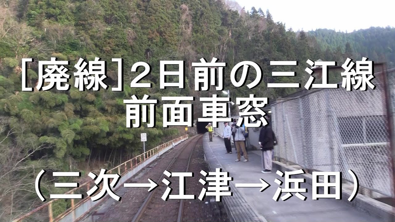 [廃線] 2日前の三江線 前面車窓 (三次→江津→浜田）【2018.3.29】