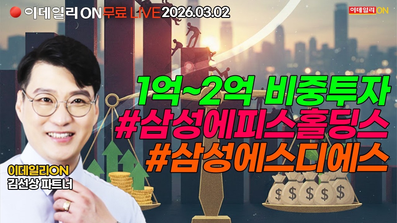 1억~2억 비중투자 삼성에피스홀딩스 삼성에스디에스 수천만원 이익 발생 LIVE🔴이데일리ON 김선상파트너 260302