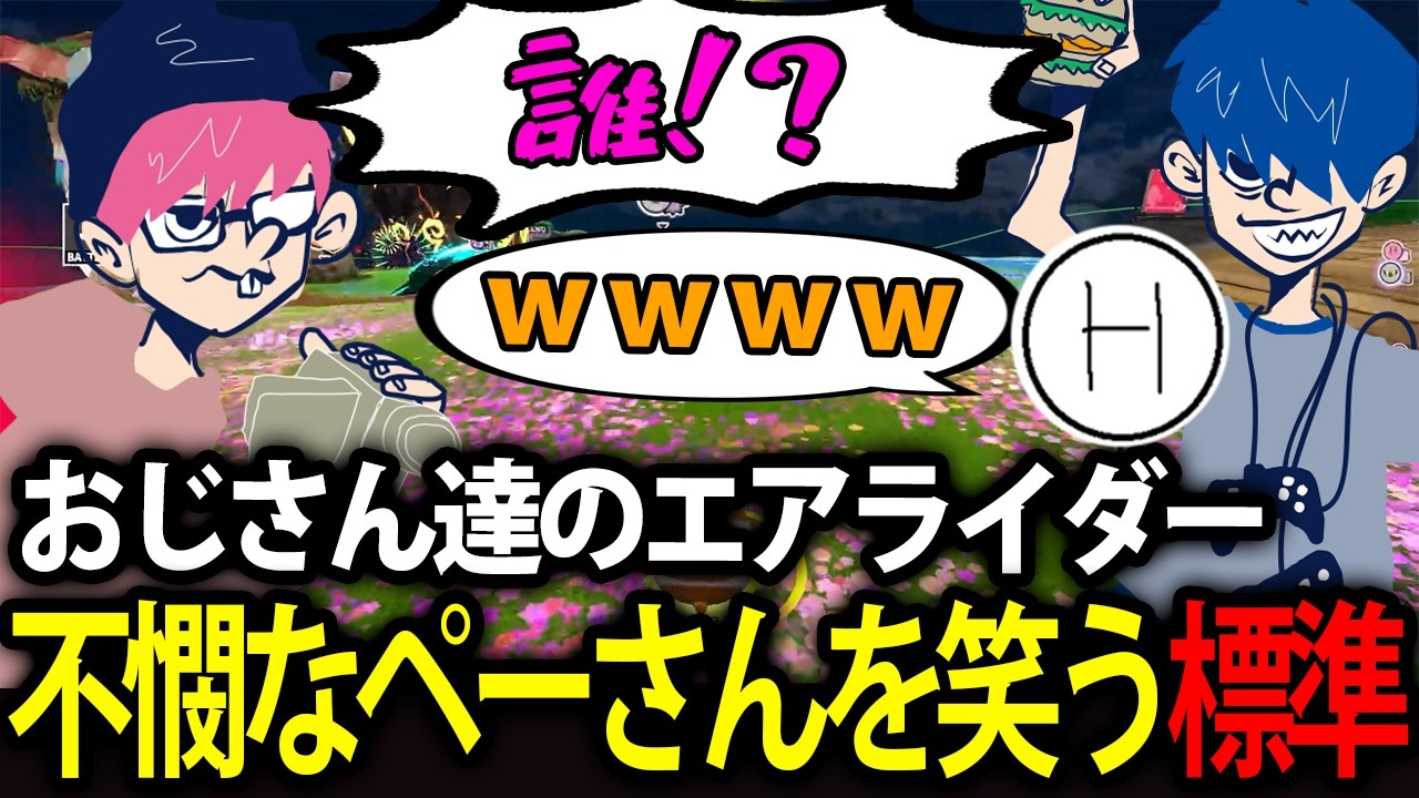 【エアライダー】視聴者に狙い撃ちされるぺーさんと爆笑するおじさん2人【標準/ドンピシャ/ぺちゃんこ】