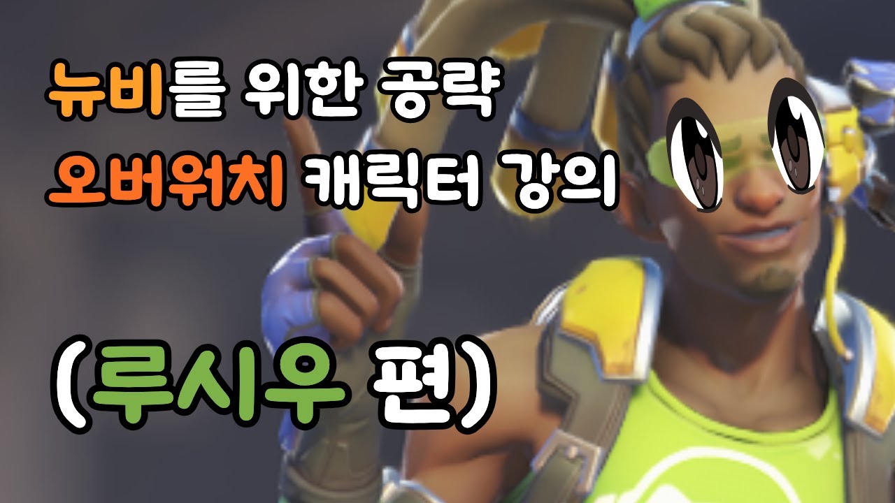 십뉴비를 위한 오버워치 루시우 강의