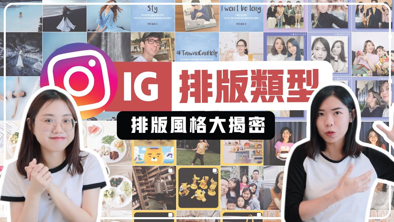 網美的 IG 排版類型大公開！強迫症患者必看！讓IG主頁質感 up up 🍓 左邊是素怡,右邊是Yevon