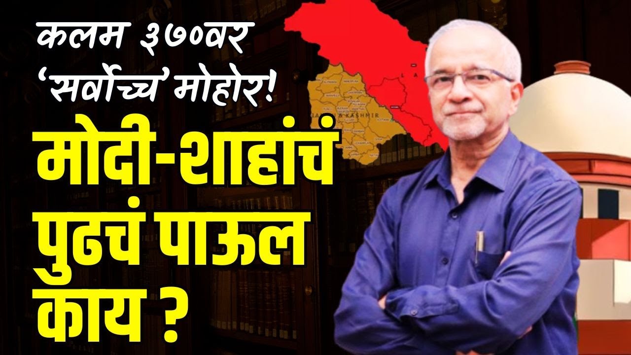कलम ३७०वर सर्वोच्च मोहोर! मोदी सरकार आता पुढे काय करणार? | Chandrashekhar Nene | Article 370