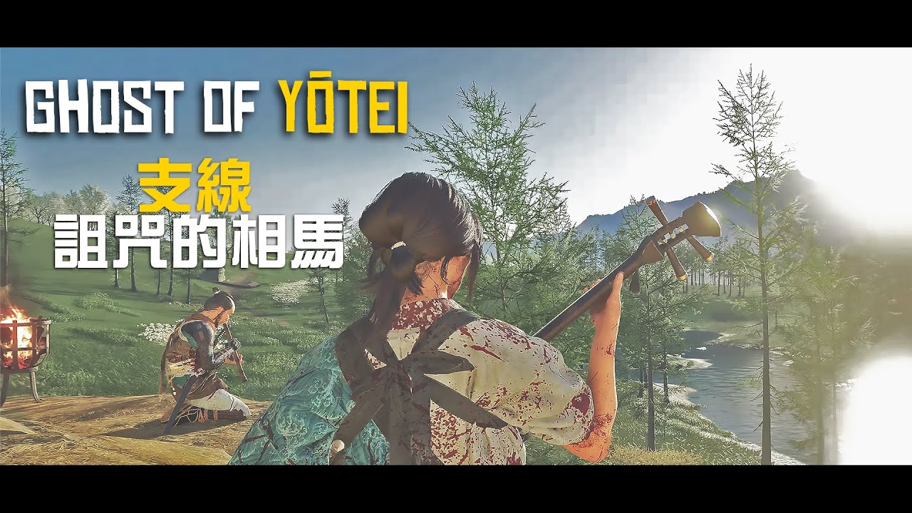 詛咒的相馬｜支線｜羊蹄戰鬼 Ghost of Yōtei