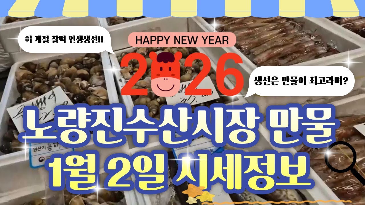 1월 2일 노량진수산시장 만물 (패류031) 시세정보 입니다. 35년 경력으로 믿고 찾아주세요☺