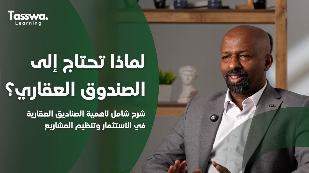 ما هو الصندوق العقاري؟ ولماذا أصبح ضرورة في الاستثمار الحديث؟