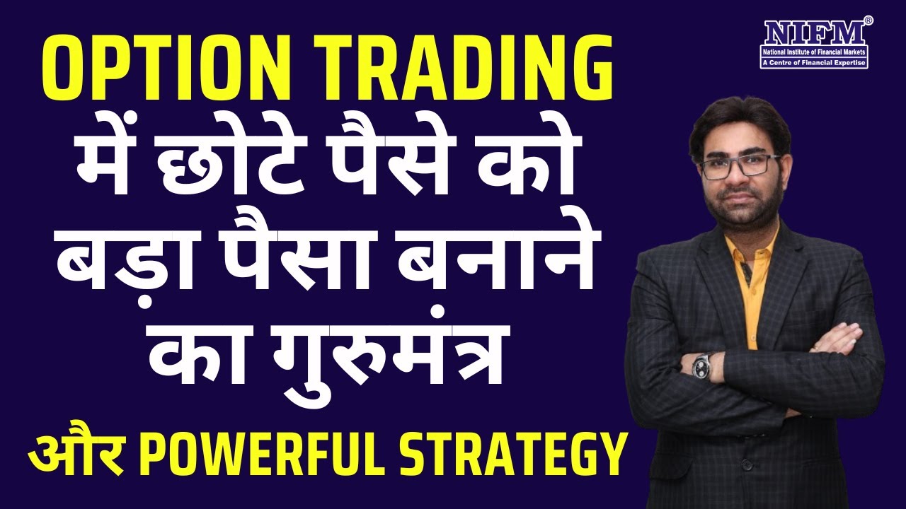 Option Trading में छोटे पैसे को बड़ा पैसा बनाने का गुरुमंत्र और Powerful Strategy #optionstrading