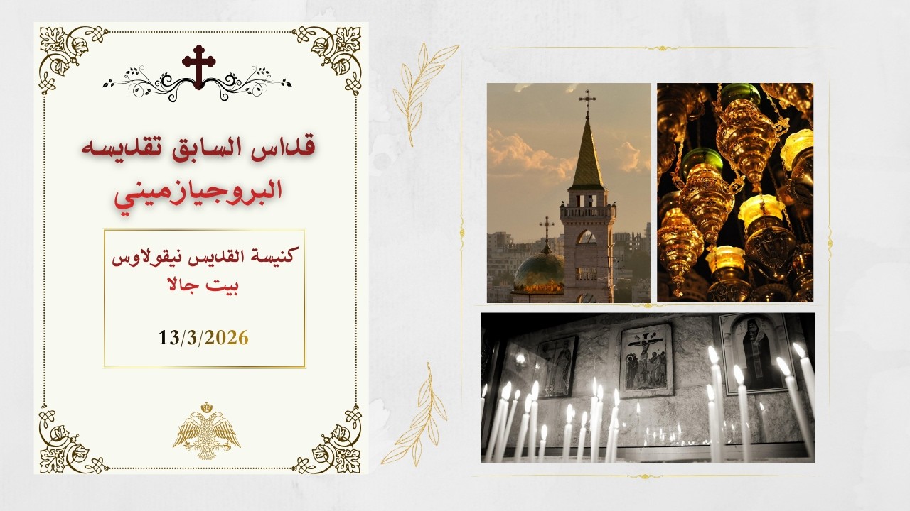 قداس السابق تقديسه  البروجيازميني   من كنيسة القديس نيقولاوس - بيت جالا