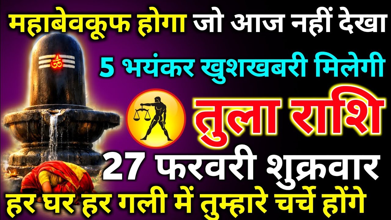 तुला राशि 22, 23 फरवरी माहबेवकूफ होगा जो आज नहीं देखा 5 भयंकर खुशखबरी मिलेगी/tula rashi