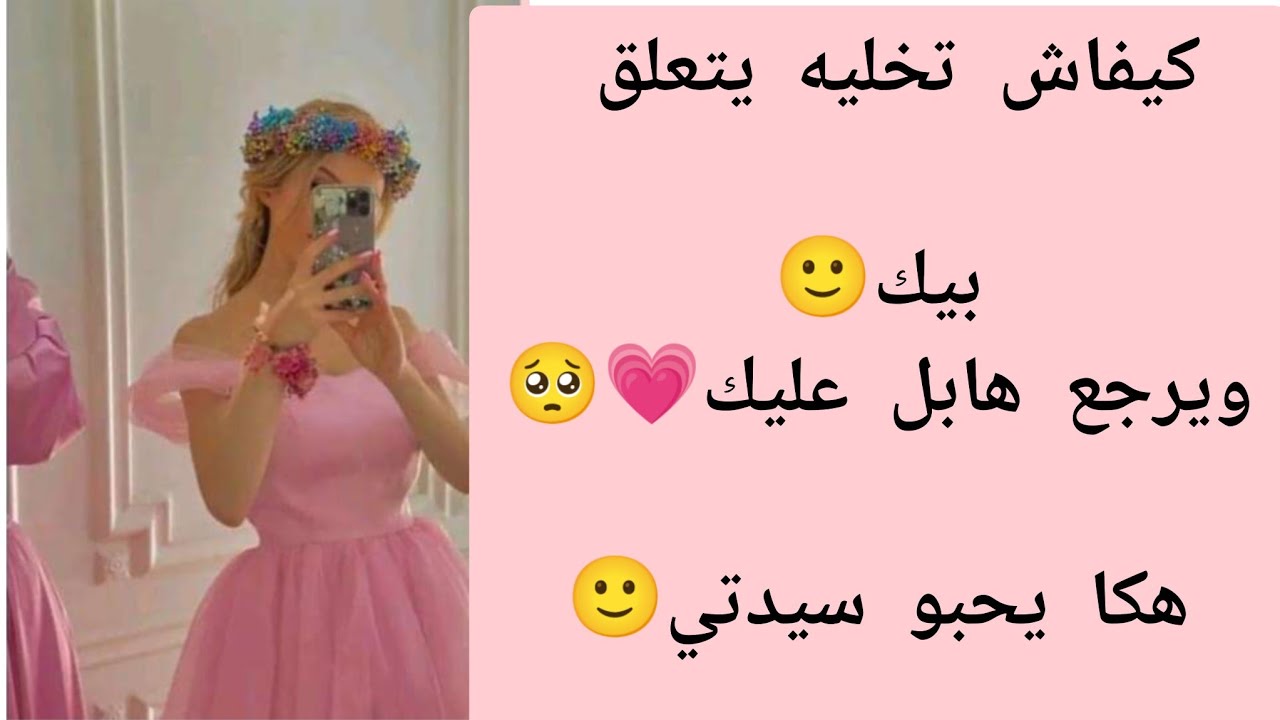 كيفاش تخليه يوالفك ويتعلق بيك🙂واحد ميحشيلك هكا يحبو💗🥺